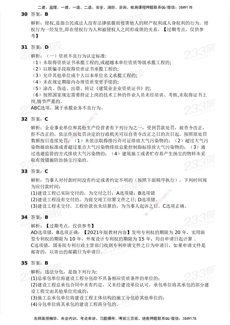 233-法规-历年真题-2020-2025_2026年一建法规_2026年一建法规SVIP_01-精华文档✿电子教材✿历年真题_02-历年真题PDF