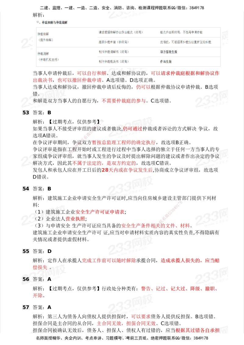 233-法规-历年真题-2020-2025_2026年一建法规_2026年一建法规SVIP_01-精华文档✿电子教材✿历年真题_02-历年真题PDF