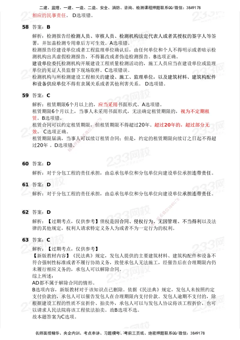 233-法规-历年真题-2020-2025_2026年一建法规_2026年一建法规SVIP_01-精华文档✿电子教材✿历年真题_02-历年真题PDF