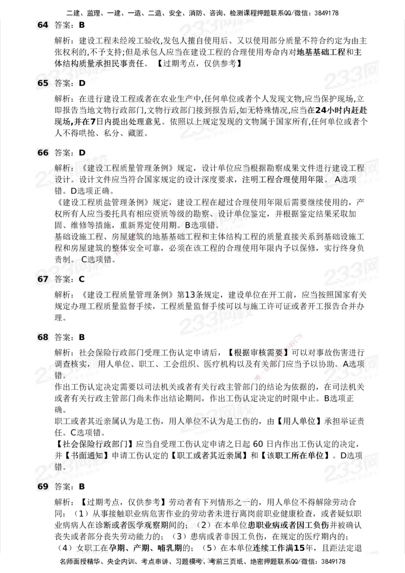 233-法规-历年真题-2020-2025_2026年一建法规_2026年一建法规SVIP_01-精华文档✿电子教材✿历年真题_02-历年真题PDF