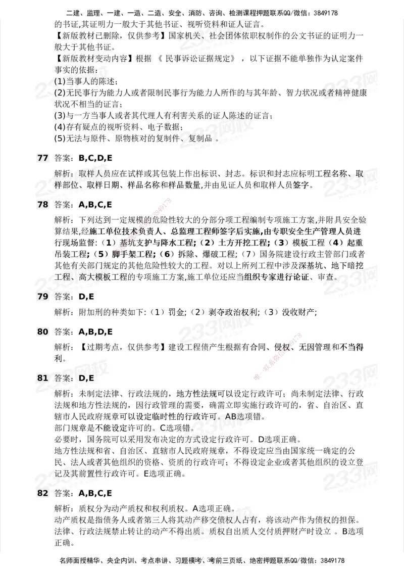 233-法规-历年真题-2020-2025_2026年一建法规_2026年一建法规SVIP_01-精华文档✿电子教材✿历年真题_02-历年真题PDF