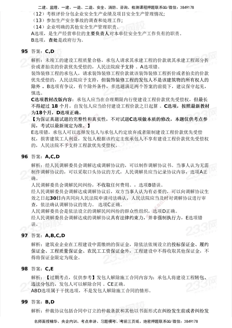 233-法规-历年真题-2020-2025_2026年一建法规_2026年一建法规SVIP_01-精华文档✿电子教材✿历年真题_02-历年真题PDF