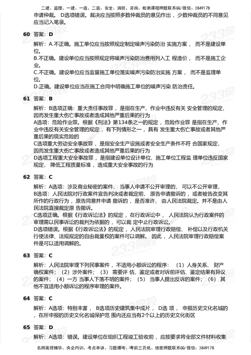 233-法规-历年真题-2020-2025_2026年一建法规_2026年一建法规SVIP_01-精华文档✿电子教材✿历年真题_02-历年真题PDF