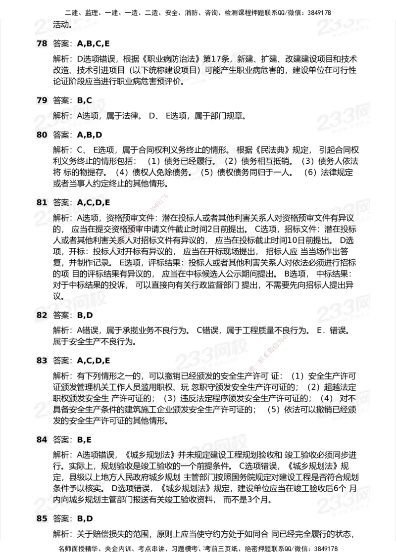 233-法规-历年真题-2020-2025_2026年一建法规_2026年一建法规SVIP_01-精华文档✿电子教材✿历年真题_02-历年真题PDF