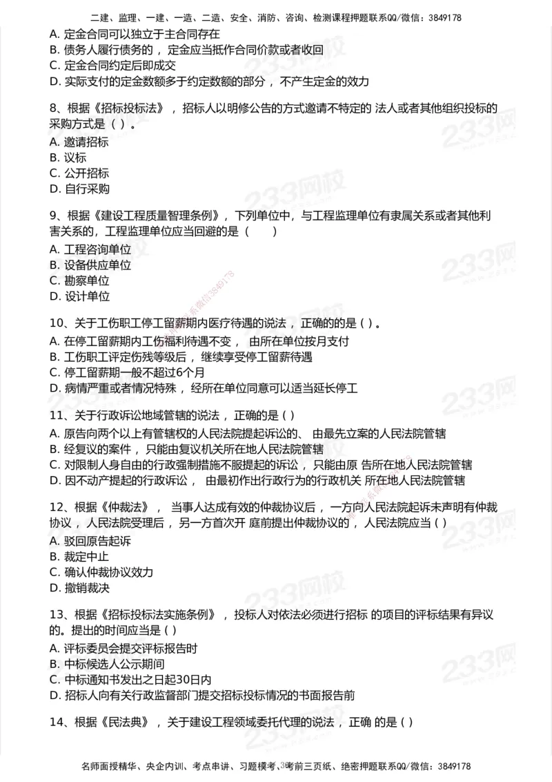 233-法规-历年真题-2020-2025_2026年一建法规_2026年一建法规SVIP_01-精华文档✿电子教材✿历年真题_02-历年真题PDF