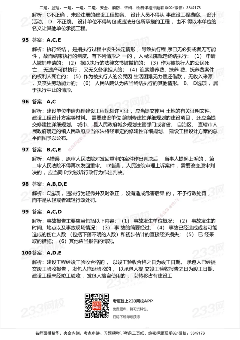 233-法规-历年真题-2020-2025_2026年一建法规_2026年一建法规SVIP_01-精华文档✿电子教材✿历年真题_02-历年真题PDF