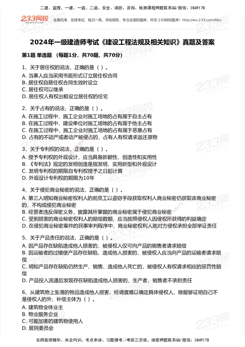 233-法规-历年真题-2020-2025_2026年一建法规_2026年一建法规SVIP_01-精华文档✿电子教材✿历年真题_02-历年真题PDF