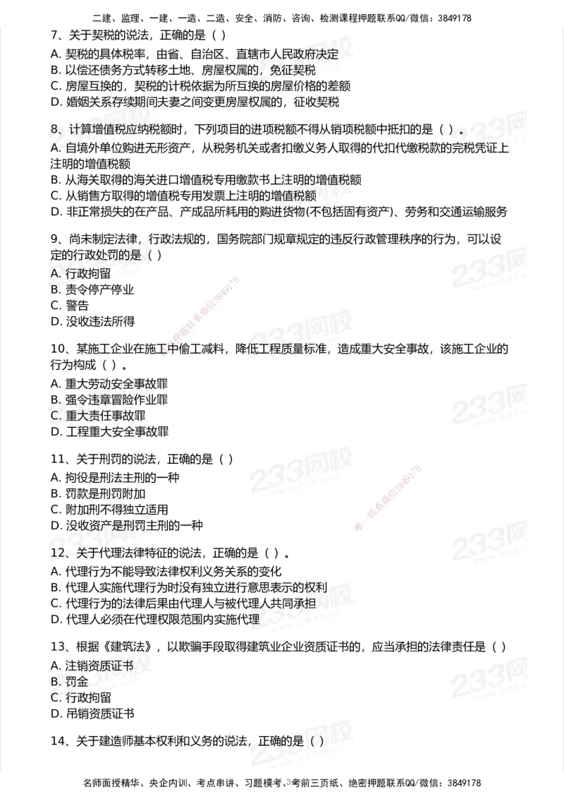 233-法规-历年真题-2020-2025_2026年一建法规_2026年一建法规SVIP_01-精华文档✿电子教材✿历年真题_02-历年真题PDF