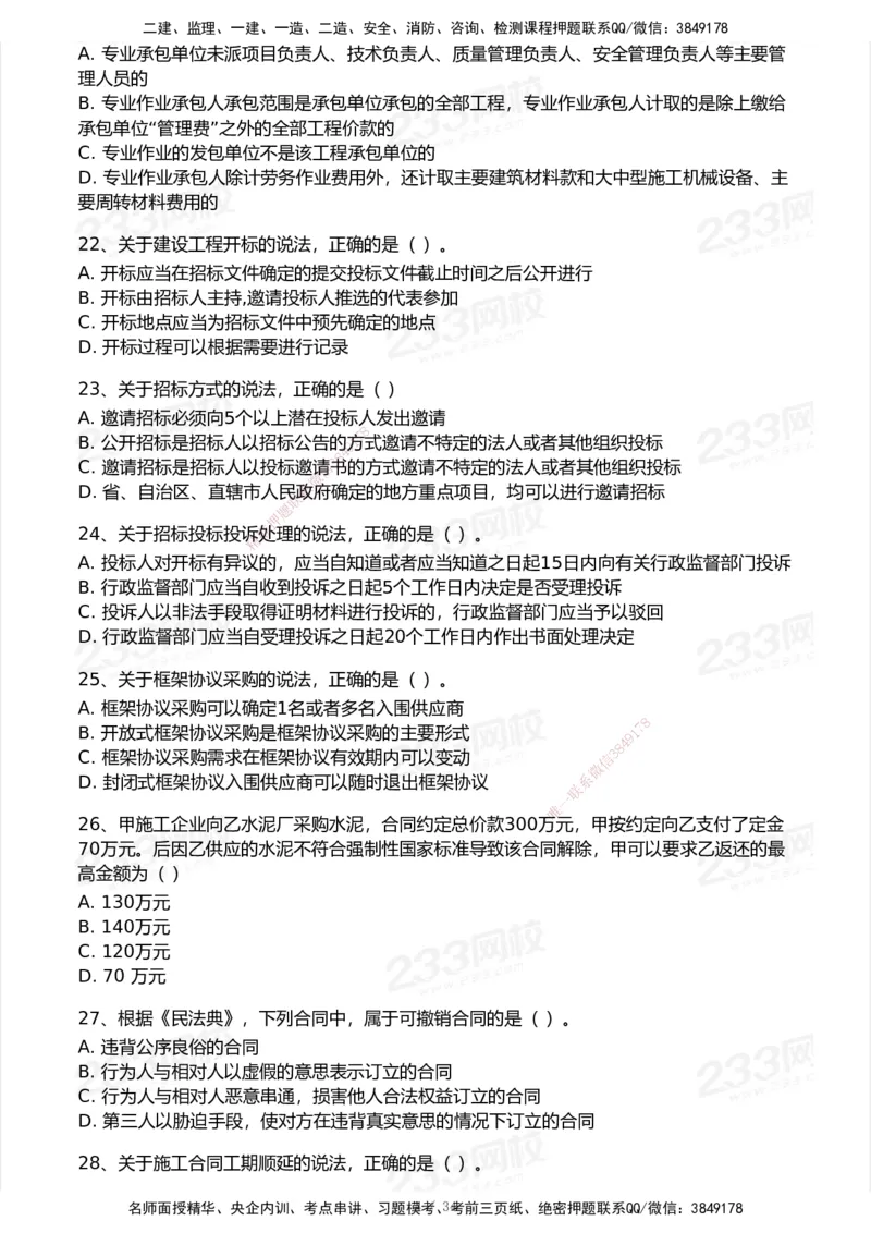 233-法规-历年真题-2020-2025_2026年一建法规_2026年一建法规SVIP_01-精华文档✿电子教材✿历年真题_02-历年真题PDF
