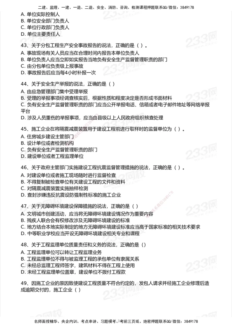 233-法规-历年真题-2020-2025_2026年一建法规_2026年一建法规SVIP_01-精华文档✿电子教材✿历年真题_02-历年真题PDF