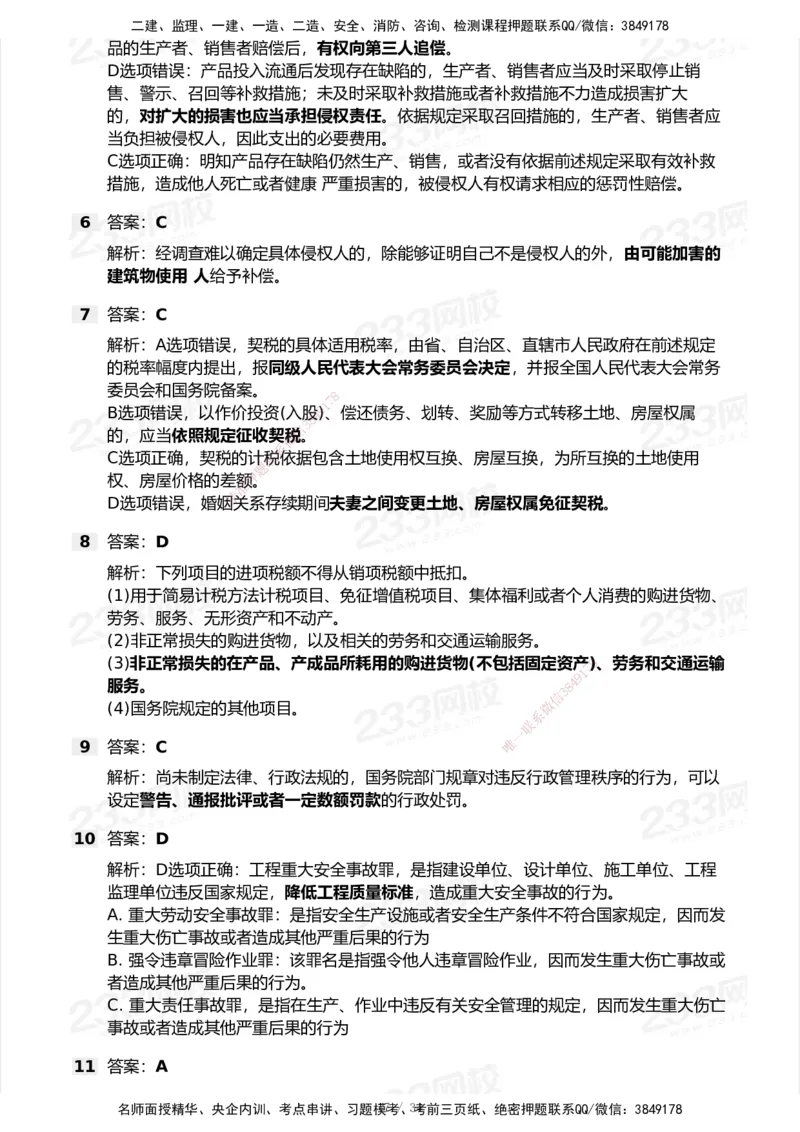 233-法规-历年真题-2020-2025_2026年一建法规_2026年一建法规SVIP_01-精华文档✿电子教材✿历年真题_02-历年真题PDF