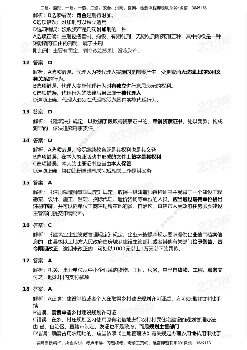 233-法规-历年真题-2020-2025_2026年一建法规_2026年一建法规SVIP_01-精华文档✿电子教材✿历年真题_02-历年真题PDF