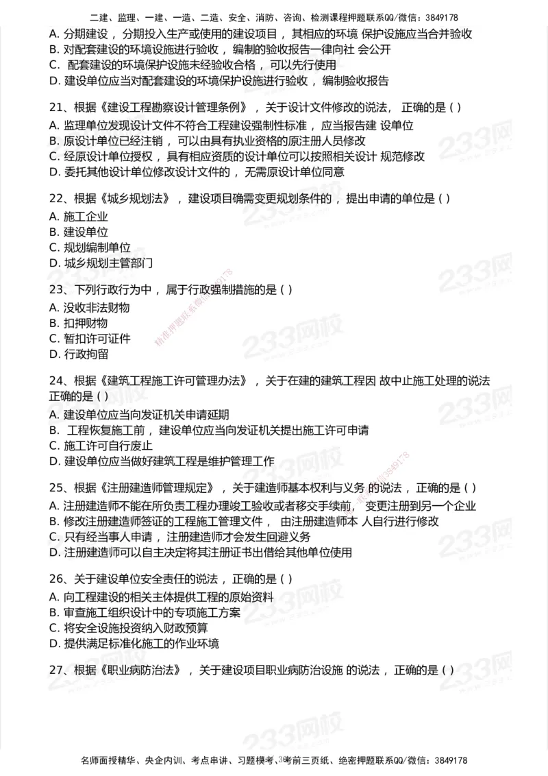 233-法规-历年真题-2020-2025_2026年一建法规_2026年一建法规SVIP_01-精华文档✿电子教材✿历年真题_02-历年真题PDF