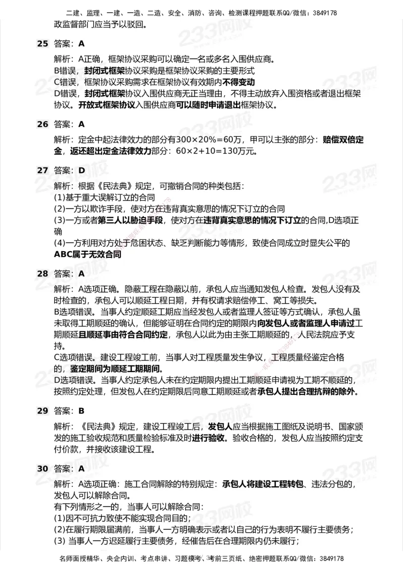 233-法规-历年真题-2020-2025_2026年一建法规_2026年一建法规SVIP_01-精华文档✿电子教材✿历年真题_02-历年真题PDF