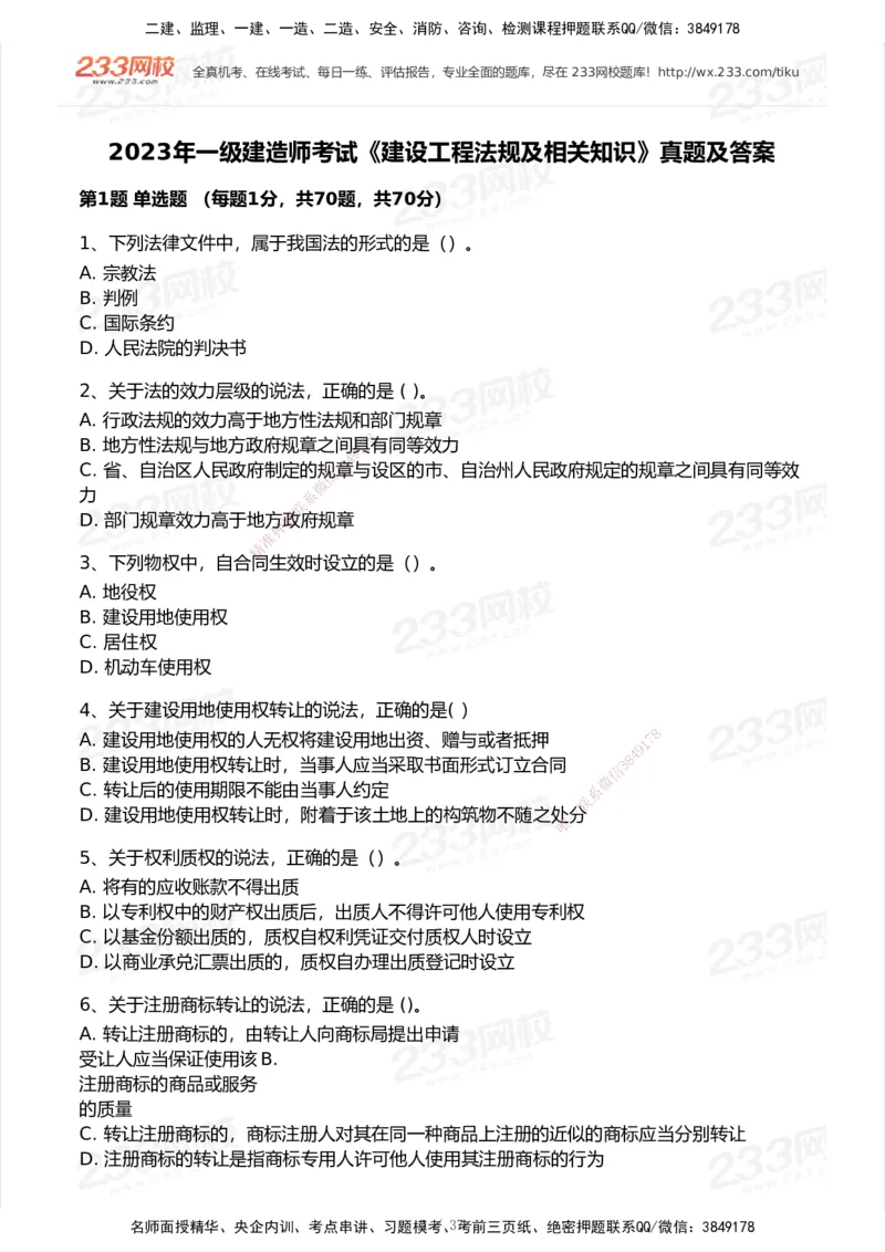 233-法规-历年真题-2020-2025_2026年一建法规_2026年一建法规SVIP_01-精华文档✿电子教材✿历年真题_02-历年真题PDF