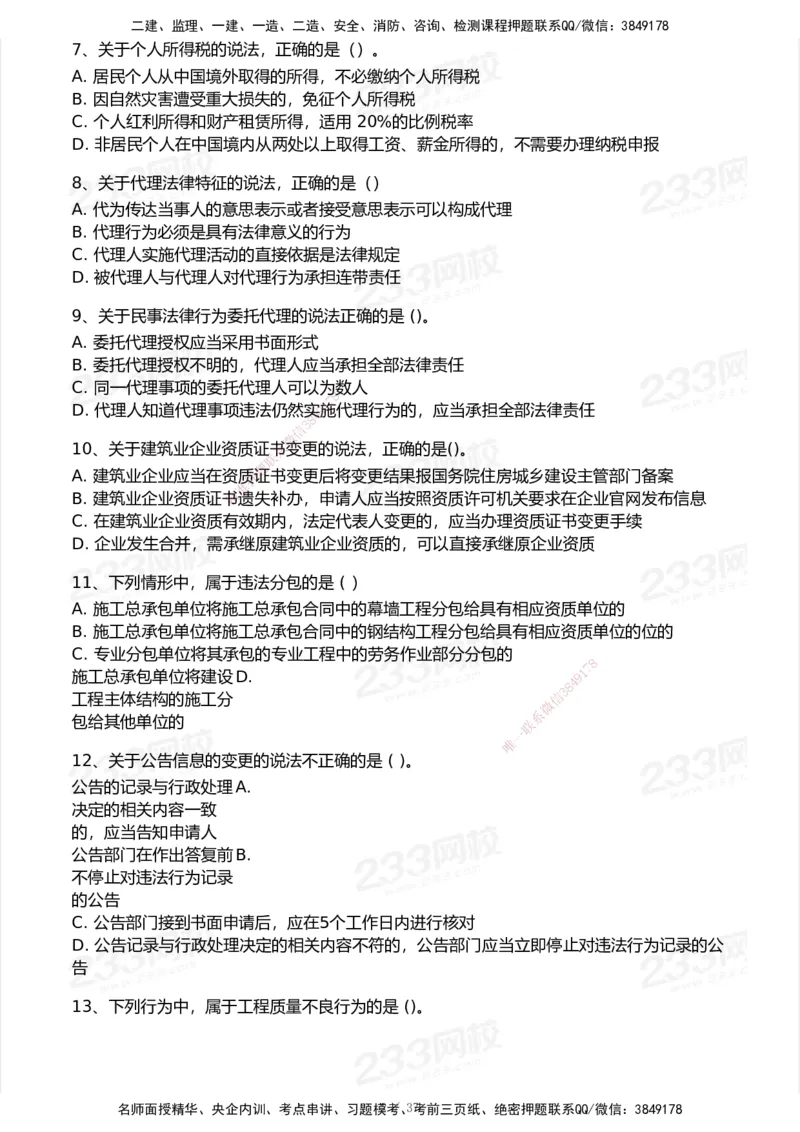 233-法规-历年真题-2020-2025_2026年一建法规_2026年一建法规SVIP_01-精华文档✿电子教材✿历年真题_02-历年真题PDF