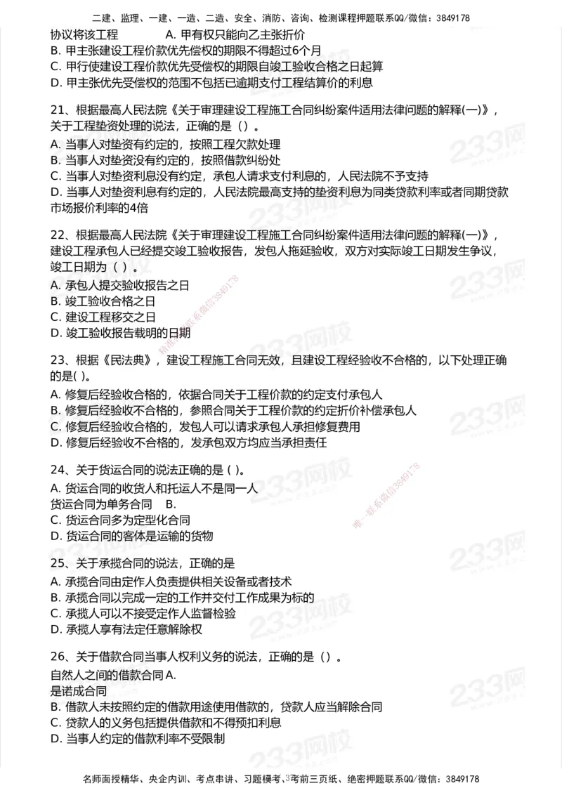 233-法规-历年真题-2020-2025_2026年一建法规_2026年一建法规SVIP_01-精华文档✿电子教材✿历年真题_02-历年真题PDF