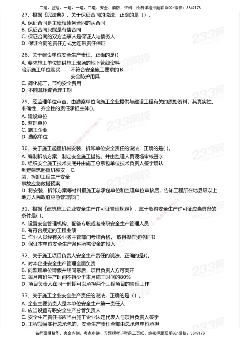 233-法规-历年真题-2020-2025_2026年一建法规_2026年一建法规SVIP_01-精华文档✿电子教材✿历年真题_02-历年真题PDF