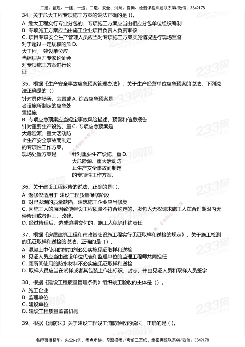 233-法规-历年真题-2020-2025_2026年一建法规_2026年一建法规SVIP_01-精华文档✿电子教材✿历年真题_02-历年真题PDF
