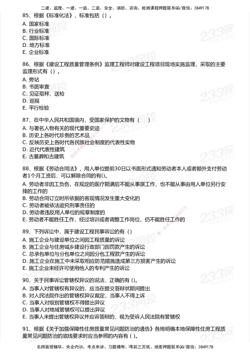 233-法规-历年真题-2020-2025_2026年一建法规_2026年一建法规SVIP_01-精华文档✿电子教材✿历年真题_02-历年真题PDF
