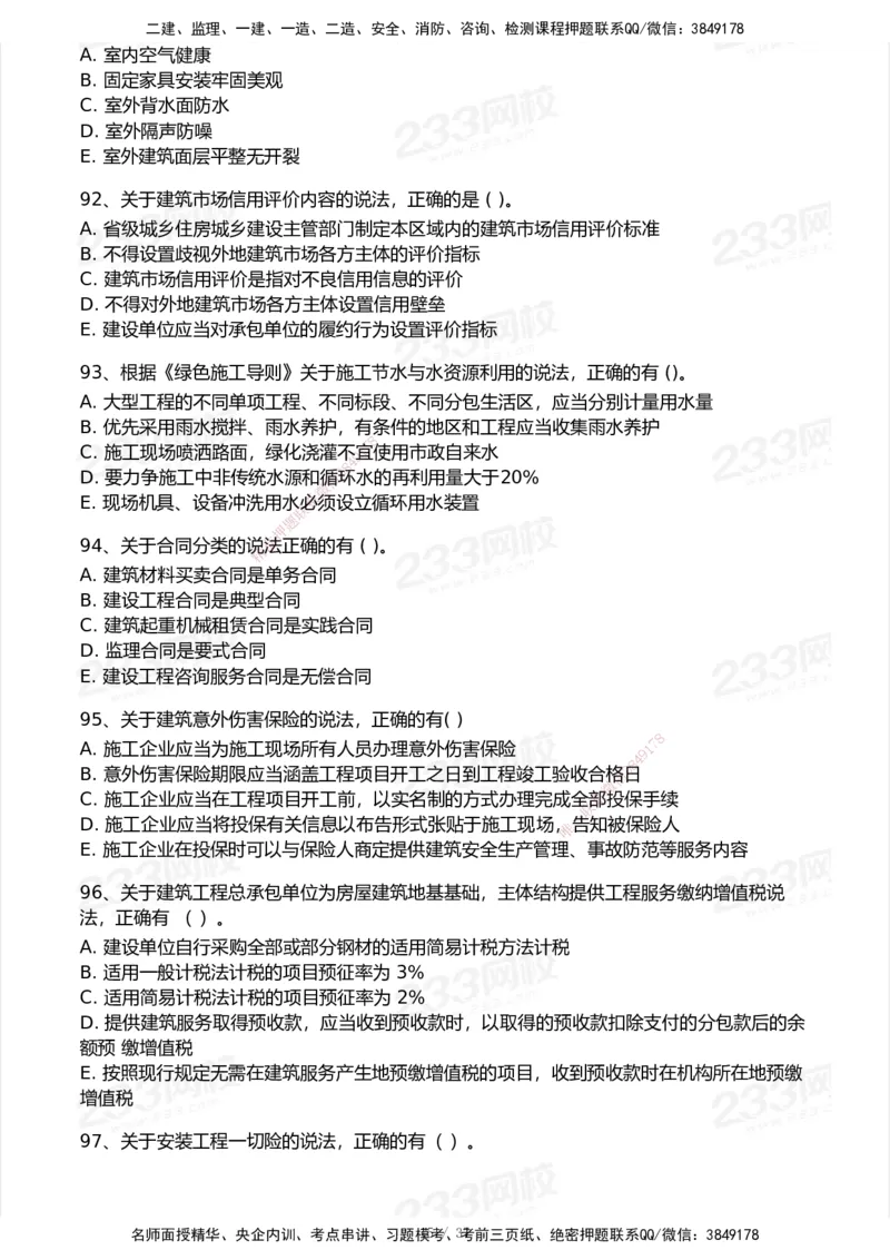 233-法规-历年真题-2020-2025_2026年一建法规_2026年一建法规SVIP_01-精华文档✿电子教材✿历年真题_02-历年真题PDF