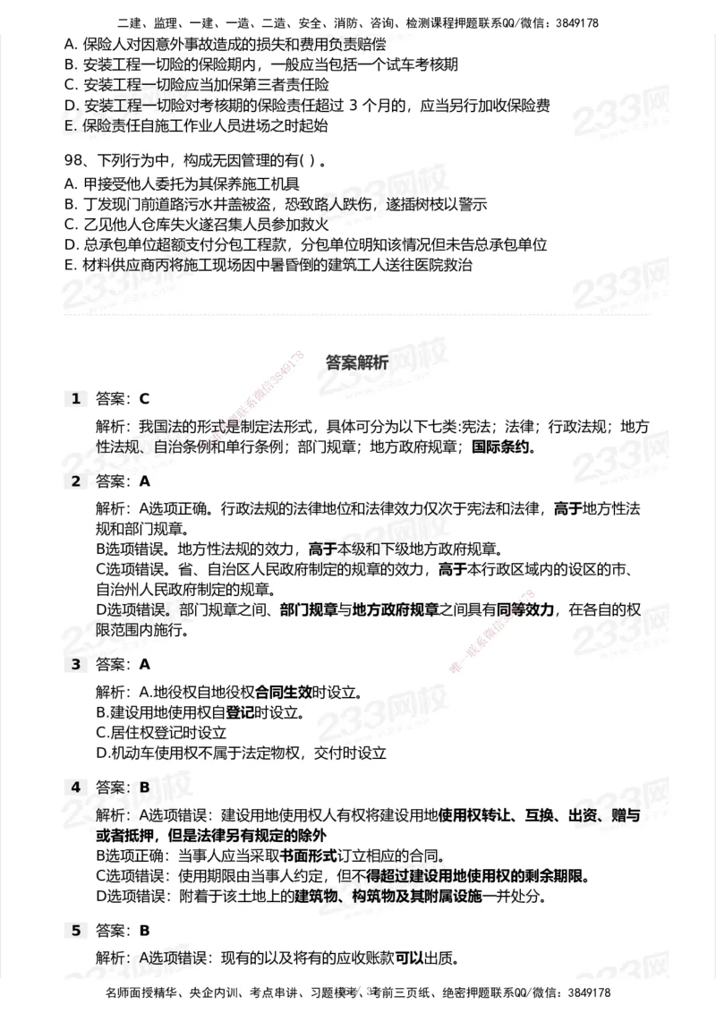 233-法规-历年真题-2020-2025_2026年一建法规_2026年一建法规SVIP_01-精华文档✿电子教材✿历年真题_02-历年真题PDF