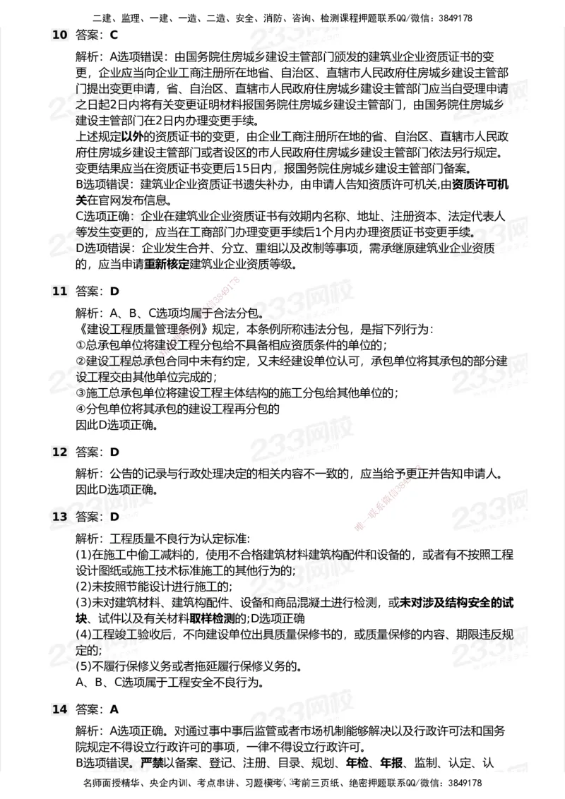 233-法规-历年真题-2020-2025_2026年一建法规_2026年一建法规SVIP_01-精华文档✿电子教材✿历年真题_02-历年真题PDF