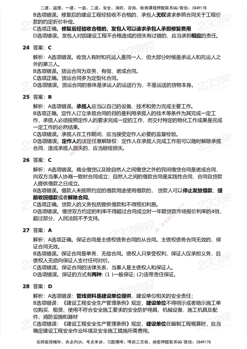 233-法规-历年真题-2020-2025_2026年一建法规_2026年一建法规SVIP_01-精华文档✿电子教材✿历年真题_02-历年真题PDF