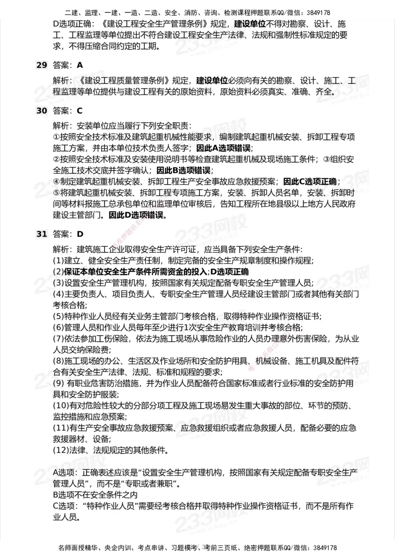 233-法规-历年真题-2020-2025_2026年一建法规_2026年一建法规SVIP_01-精华文档✿电子教材✿历年真题_02-历年真题PDF