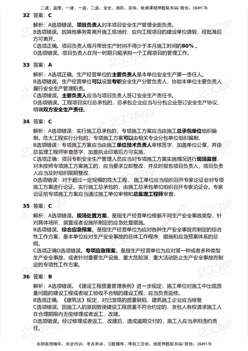 233-法规-历年真题-2020-2025_2026年一建法规_2026年一建法规SVIP_01-精华文档✿电子教材✿历年真题_02-历年真题PDF