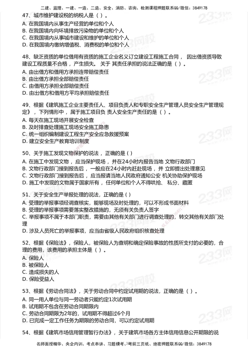 233-法规-历年真题-2020-2025_2026年一建法规_2026年一建法规SVIP_01-精华文档✿电子教材✿历年真题_02-历年真题PDF