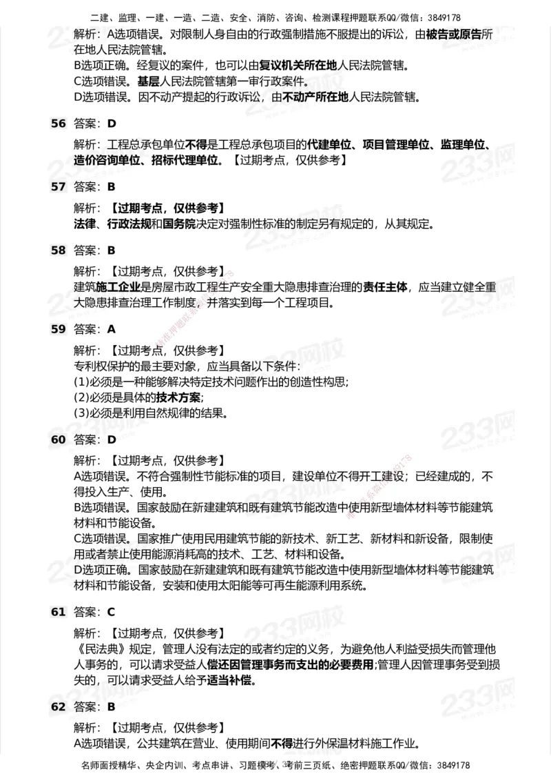 233-法规-历年真题-2020-2025_2026年一建法规_2026年一建法规SVIP_01-精华文档✿电子教材✿历年真题_02-历年真题PDF