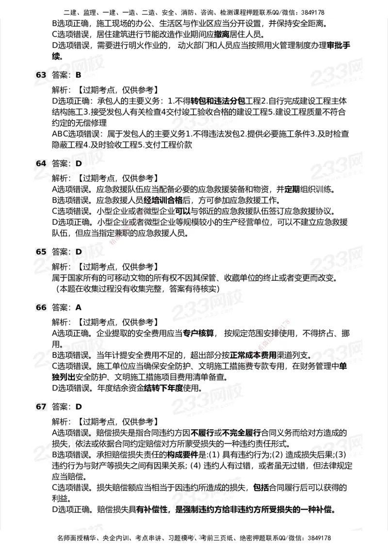 233-法规-历年真题-2020-2025_2026年一建法规_2026年一建法规SVIP_01-精华文档✿电子教材✿历年真题_02-历年真题PDF