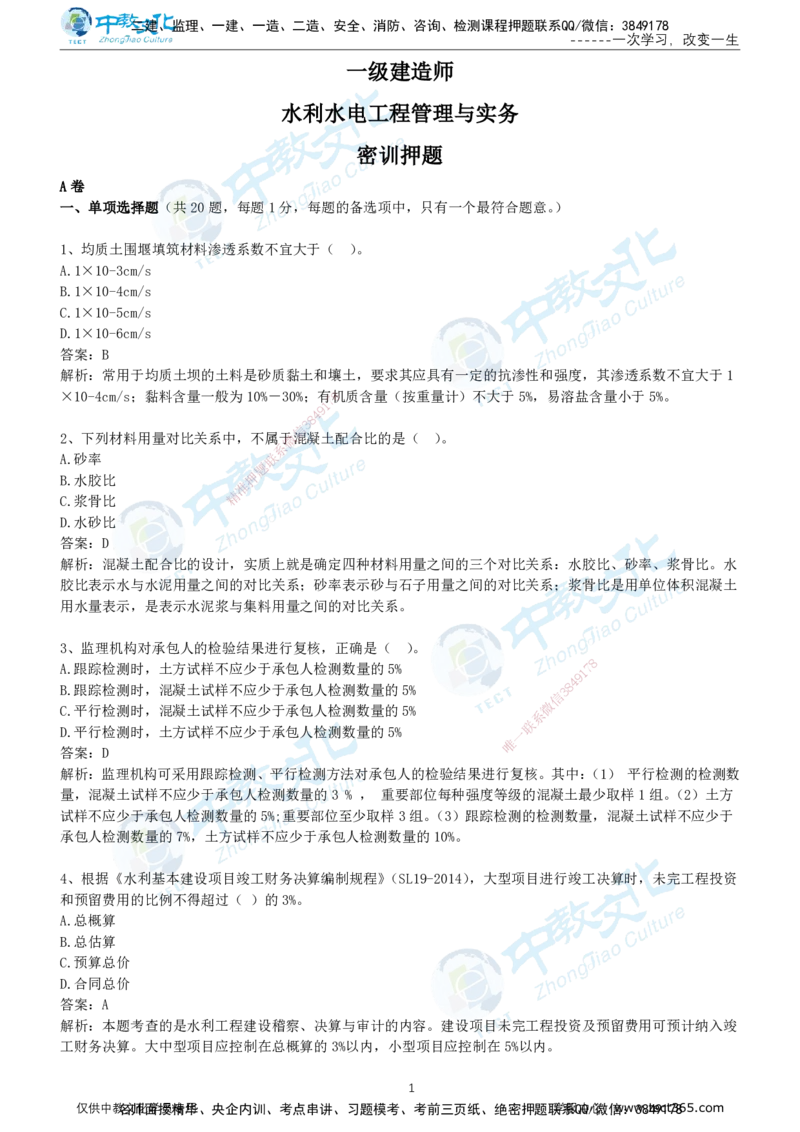 01.2025年-一建《水利》押题卷-A卷-有答案_2026年一级建造师_2026年一建水利_2025年一建水利SVIP_05-考前密训✿央企特训✿机构普押_17-水利《超押AB卷》ZJ_课程讲义