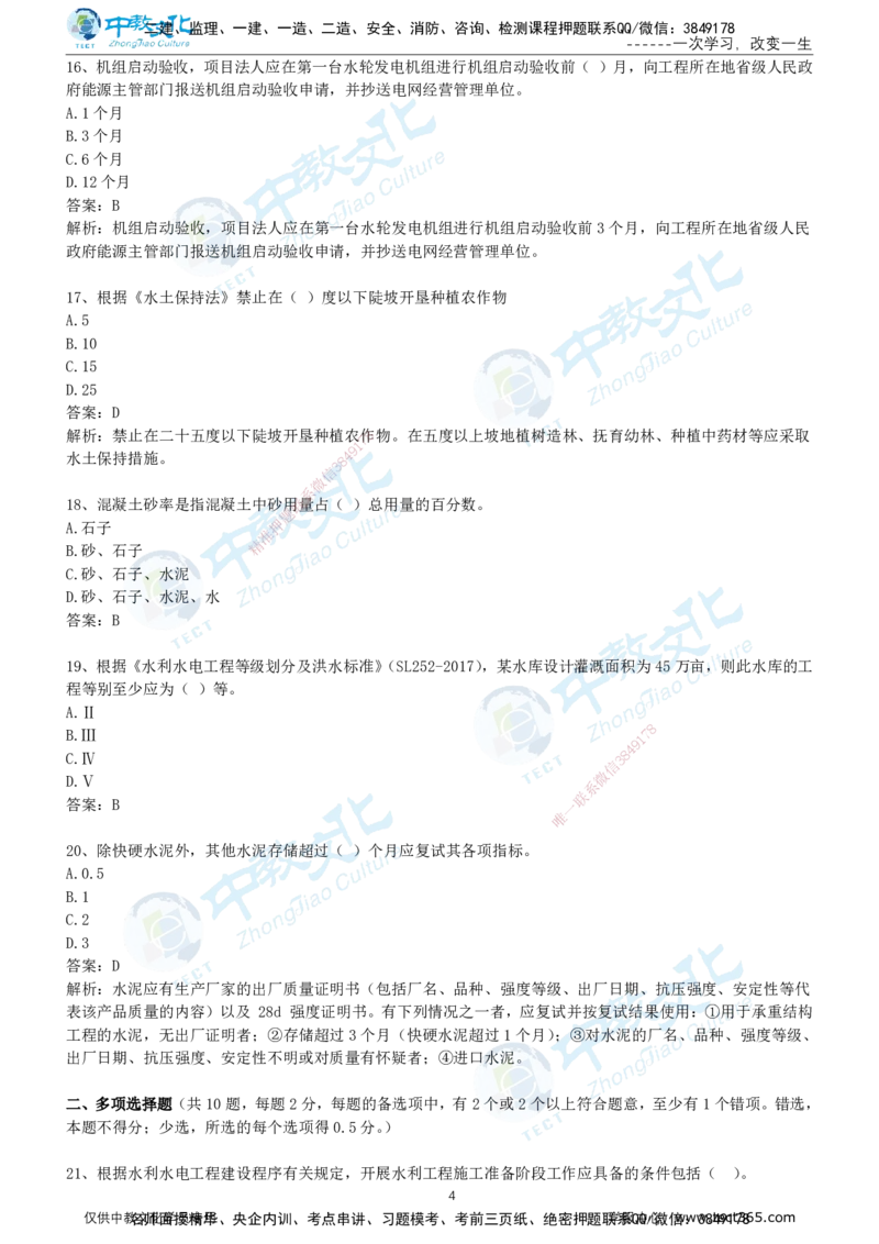 01.2025年-一建《水利》押题卷-A卷-有答案_2026年一级建造师_2026年一建水利_2025年一建水利SVIP_05-考前密训✿央企特训✿机构普押_17-水利《超押AB卷》ZJ_课程讲义