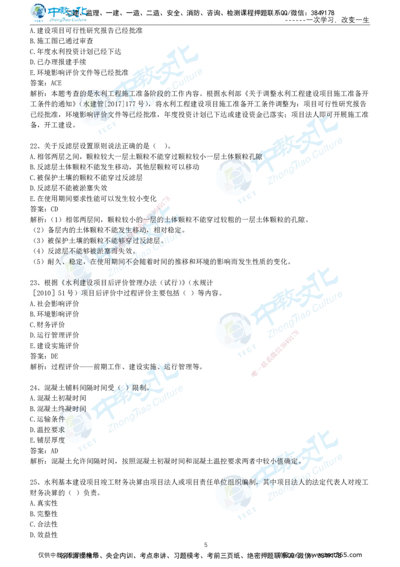 01.2025年-一建《水利》押题卷-A卷-有答案_2026年一级建造师_2026年一建水利_2025年一建水利SVIP_05-考前密训✿央企特训✿机构普押_17-水利《超押AB卷》ZJ_课程讲义