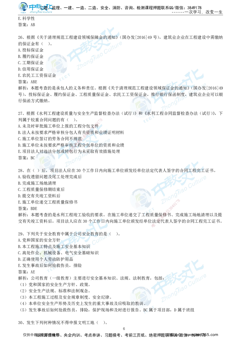 01.2025年-一建《水利》押题卷-A卷-有答案_2026年一级建造师_2026年一建水利_2025年一建水利SVIP_05-考前密训✿央企特训✿机构普押_17-水利《超押AB卷》ZJ_课程讲义