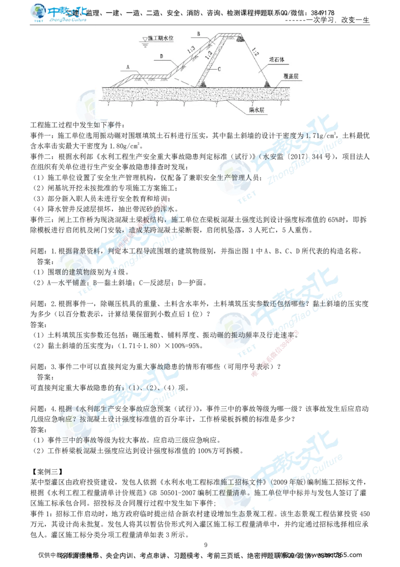 01.2025年-一建《水利》押题卷-A卷-有答案_2026年一级建造师_2026年一建水利_2025年一建水利SVIP_05-考前密训✿央企特训✿机构普押_17-水利《超押AB卷》ZJ_课程讲义