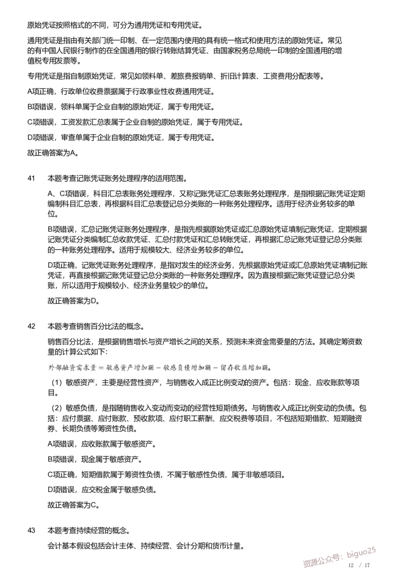 2020年军队文职《专业科目》经济学类&mdash;会计学试题（解析）_军队文职(1)_01.军队文职真题-专业课_（全）版本一（历年真题+章节练习+模拟题）_会计学(军队文职)_历年真题
