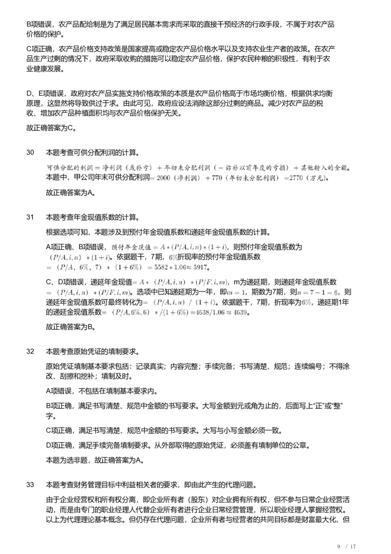 2020年军队文职《专业科目》经济学类&mdash;会计学试题（解析）_军队文职(1)_01.军队文职真题-专业课_（全）版本一（历年真题+章节练习+模拟题）_会计学(军队文职)_历年真题