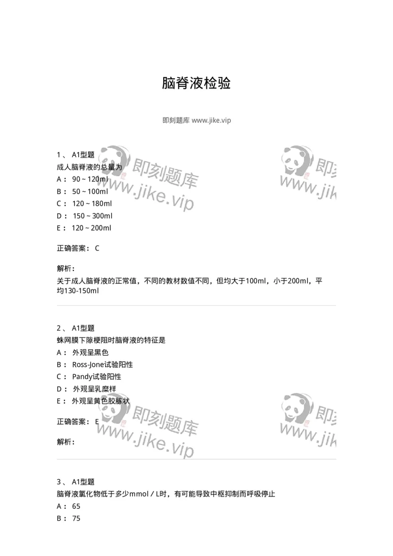 1101010012-脑脊液检验-194618_军队文职(1)_01.军队文职真题-专业课_（全）版本一（历年真题+章节练习+模拟题）_医学检验技术(军队文职)_历年真题_题目+解析