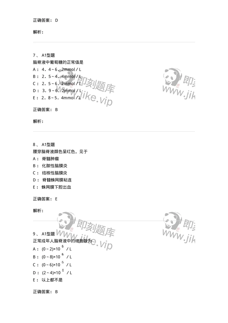 1101010012-脑脊液检验-194618_军队文职(1)_01.军队文职真题-专业课_（全）版本一（历年真题+章节练习+模拟题）_医学检验技术(军队文职)_历年真题_题目+解析