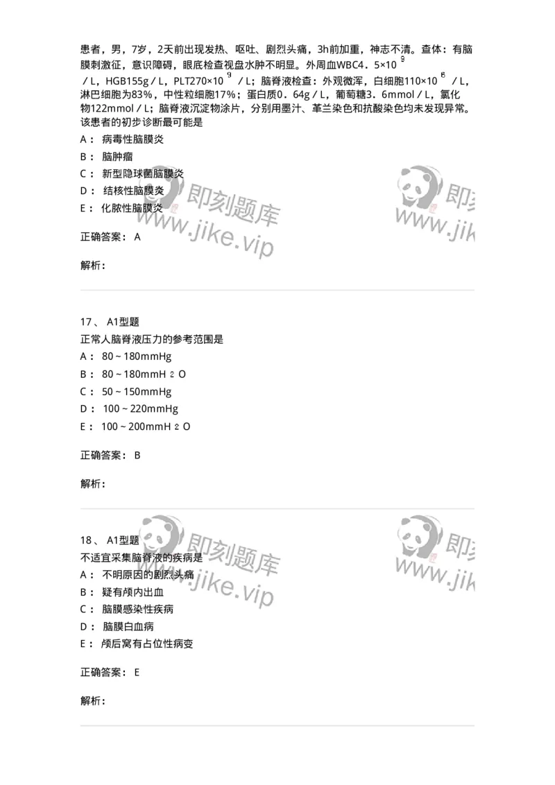 1101010012-脑脊液检验-194618_军队文职(1)_01.军队文职真题-专业课_（全）版本一（历年真题+章节练习+模拟题）_医学检验技术(军队文职)_历年真题_题目+解析