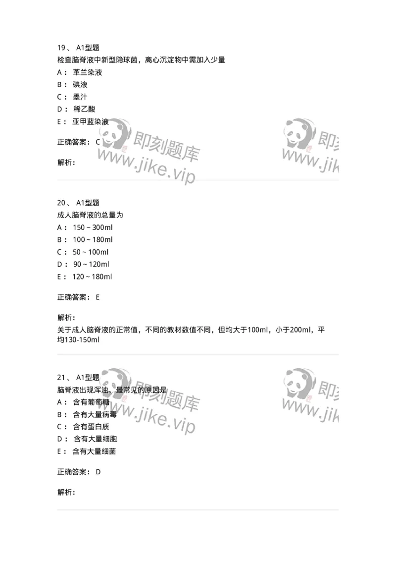 1101010012-脑脊液检验-194618_军队文职(1)_01.军队文职真题-专业课_（全）版本一（历年真题+章节练习+模拟题）_医学检验技术(军队文职)_历年真题_题目+解析