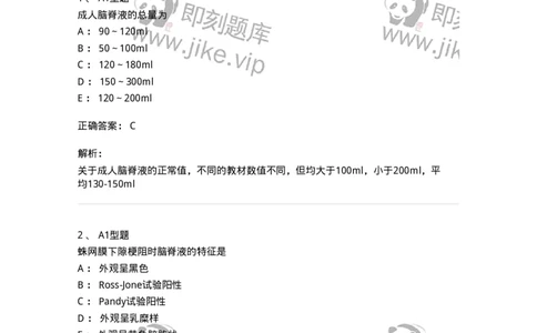 1101010012-脑脊液检验-194618_军队文职(1)_01.军队文职真题-专业课_（全）版本一（历年真题+章节练习+模拟题）_医学检验技术(军队文职)_历年真题_题目+解析