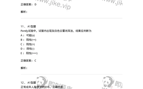 1101010012-脑脊液检验-194618_军队文职(1)_01.军队文职真题-专业课_（全）版本一（历年真题+章节练习+模拟题）_医学检验技术(军队文职)_历年真题_题目+解析