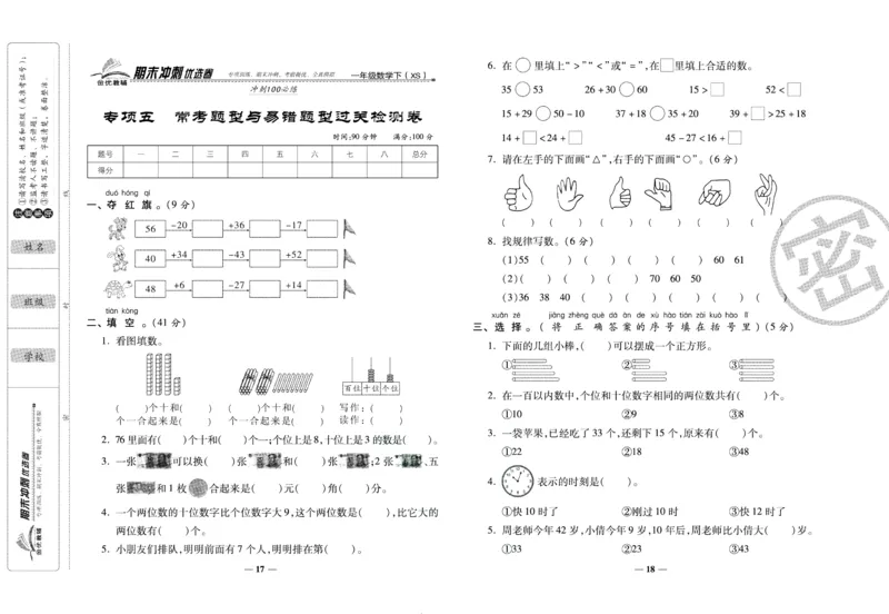 《期末冲刺优选卷》一年级下册数学西师版_2024年人教版小学数学一二三四五六年级上册下册期中期末试a0747_小学全科《同步练习+精品试卷》打包下载（1-6年级单元月考期中期末试卷）