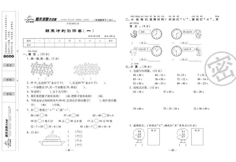 《期末冲刺优选卷》一年级下册数学西师版_2024年人教版小学数学一二三四五六年级上册下册期中期末试a0747_小学全科《同步练习+精品试卷》打包下载（1-6年级单元月考期中期末试卷）