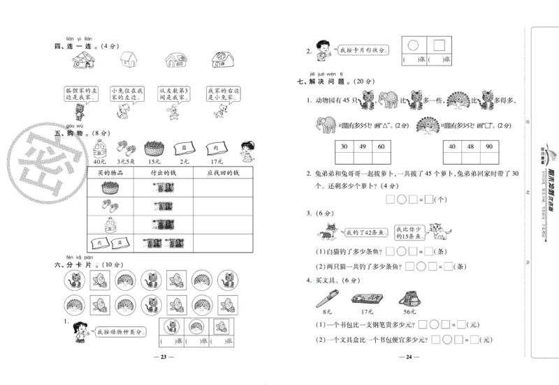 《期末冲刺优选卷》一年级下册数学西师版_2024年人教版小学数学一二三四五六年级上册下册期中期末试a0747_小学全科《同步练习+精品试卷》打包下载（1-6年级单元月考期中期末试卷）