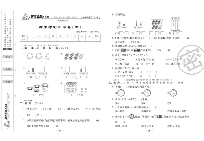 《期末冲刺优选卷》一年级下册数学西师版_2024年人教版小学数学一二三四五六年级上册下册期中期末试a0747_小学全科《同步练习+精品试卷》打包下载（1-6年级单元月考期中期末试卷）